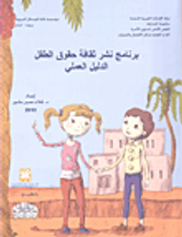 غلاف برنامج نشر ثقافة حقوق الطفل الدليل العملي