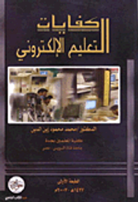 كفايات التعليم الإلكتروني