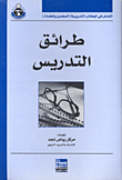 طرائق التدريس