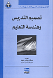 تصميم التدريس وهندسة التعليم