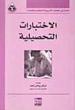 الاختبارات التحصيلية