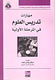 مهارات تدريس العلوم في المرحلة الأولية