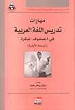 مهارات تدريس اللغة العربية في الصفوف المبكرة (المرحلة الأولية)