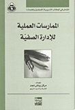 الممارسات العملية للإدارة الصفية
