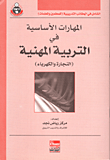 المهارات الأساسية في التربية المهنية (النجارة والكهرباء)