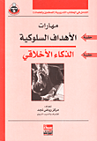 مهارات الأهداف السلوكية - الذكاء الأخلاقي