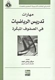 مهارات تدريس الرياضيات في الصفوف المبكرة