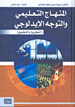 المنهاج التعليمي والتوجه الإيدلوجي (النظرية والتطبيق)