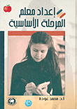 إعداد معلم المرحلة الأساسية