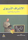 الاشراف التربوي مفاهيمه واساليبه/ دليل لتحسين التدريس
