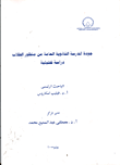 جودة المدرسة الثانوية العامة من منظور الطلاب دراسة تحليلية