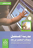 مدرسة المستقبل ومجالات التعليم من بعد