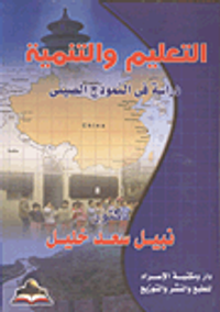 التعليم والتنمية دراسة فى النموذج الصينى