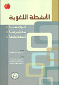 الأنشطة اللغوية؛ أنواعها - معاييرها - استخداماتها