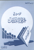 الوجيز في طرائق التدريس