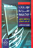 مهارات القراءة الالكترونيه وعلاقتها بتطوير اساليب التفكير رؤية مستقبلية للتعليم فى مراحل العامه