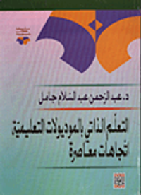 التعلم الذاتي بالموديولات التعليمية اتجاهات معاصرة