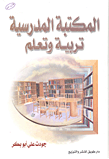 المكتبة المدرسية تربية وتعليم