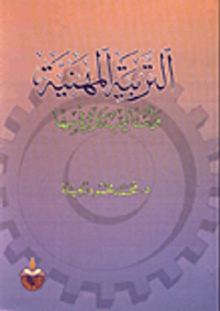 التربية المهنية وأساليب تدريسها
