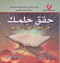 حقق حلمك في حفظ القرآن الكريم