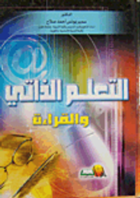 التعلم الذاتي والقراءة