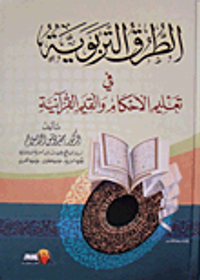 الطرق التربوية في تعليم الأحكام والقيم القرآنية