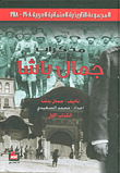 مذكرات جمال باشا - الكتاب الأول (المجموعة التاريخية العثمانية العربية 1908 - 1918)