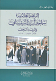 الرحلة العلاجية لسماحة السيد السيستاني وأزمة النجف عام 1425هـ - 2004م