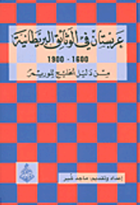غلاف عربستان في الوثائق البريطانية 1600 - 1900 من دليل الخليج للوريمر