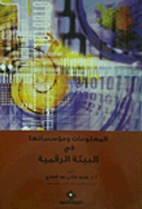 المعلومات ومؤسساتها في البيئة الرقمية