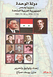 سوريا ومصر؛ الجمهورية العربية المتحدة (22/2/1958- 28/9/1961)