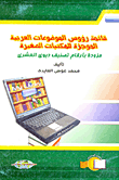 قائمة رؤوس الموضوعات العربية الموجزة للمكتبات الصغيرة (مزودة بأرقام تصنيف ديوى العشرى)