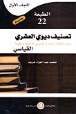 تصنيف ديوى العشرى (القياسى- الكشاف النسبى) الطبعة الثانية والعشرين الأجنبية والمعربة