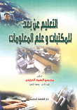 التعليم عن بعد للمكتبات وعلم المعلومات