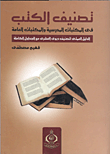 تصنيف الكتب فى المكتبات المدرسية والمكتبات العامة "الدليل العملى لتصنيف ديوى العشرى مع الجداول الكاملة"