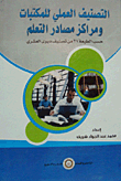 التصنيف العملي للمكتبات ومراكز مصادر التعلم "حسب الطبعة 21 من تصنيف ديوى العشري"