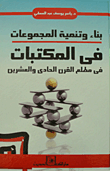 بناء وتنمية المجموعات فى المكتبات فى مطلع القرن الحادى والعشرين