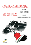 مرتزقة العالم في العراق