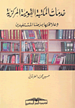 خدمات المكتبة القومية المركزية و علاقتها برضا المستفيدين