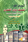 الموجز فى تصنيف ديوى العشرى للمكتبات الصغيرة والمدرسية
