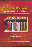 المكتبات ومرافق المعلومات النوعية ماهيتها، ادارتها، خدماتها، تسويقها
