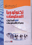 تكنولوجيا المعلومات في المكتبات ومراكز المعلومات