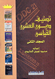 تصنيف ديوى العشرى القياسى