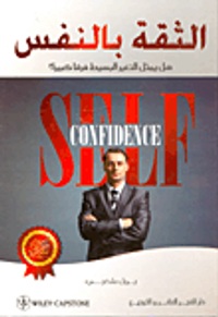 الثقة بالنفس - هل يمثل التغير البسيط فرقاً كبيراً