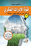 قوة الإدراك الفكري "غير إدراكك تتغير تتغير حياتك"
