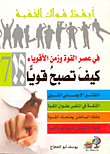 غلاف كيف تصبح قويا؟! في عصر القوة وزمن الأقوياء