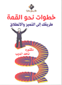 خطوات نحو القمة "طريقك إلى التميز والانطلاق"