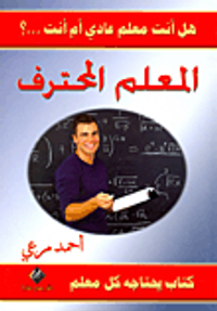 المعلم المحترف