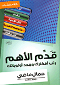 قدم الاهم "رتب أفكارك وجدد أولوياتك"
