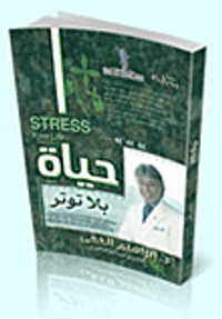 حياة بلا توتر